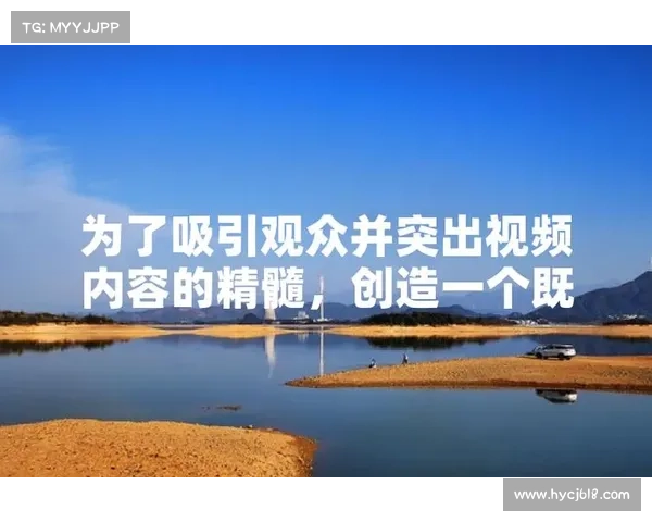 最佳攻略视频制作技巧揭秘 让你的作品瞬间吸引观众的秘密方法