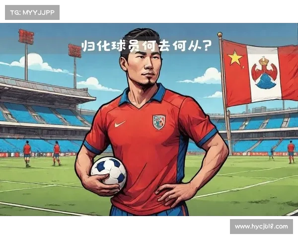 归化球员在国足发展中的角色定位与长远影响分析